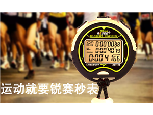 控制(zhì)自(zì)己跑步的(de)姿勢少(shǎo)不(bù)了(le)秒(miǎo)表的(de)幹涉