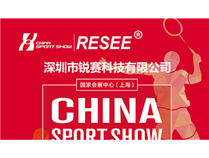 2019.5月(yuè)23日(rì)上(shàng)海(hǎi)體(tǐ)博會(huì)，銳賽展館歡迎您