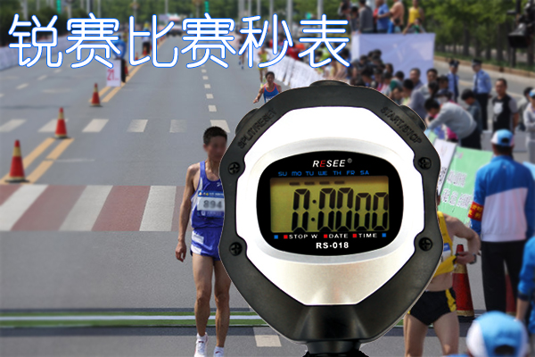 比賽跑步秒(miǎo)表.jpg