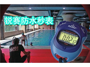 15歲奇才也(yě)使用(yòng)防水(shuǐ)秒(miǎo)表